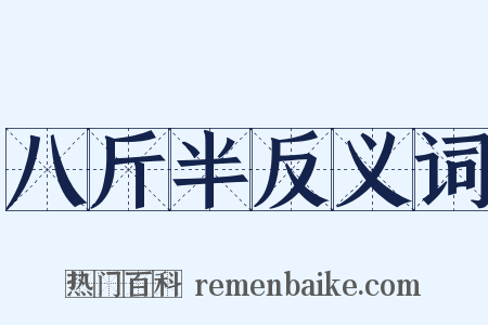八斤半反义词是什么意思的图片